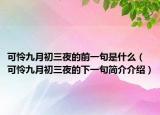 可怜九月初三夜的前一句是什么（可怜九月初三夜的下一句简介介绍）