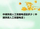 中通快递人工客服电话是多少（中通快递人工客服电话）