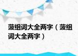 菠组词大全两字（菠组词大全两字）
