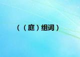 （（庭）组词）