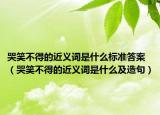 哭笑不得的近义词是什么标准答案（哭笑不得的近义词是什么及造句）