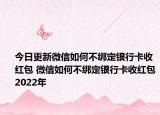 今日更新微信如何不绑定银行卡收红包 微信如何不绑定银行卡收红包2022年