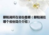 鄱阳湖所在省份是哪（鄱阳湖在哪个省份简介介绍）