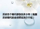 历史各个朝代都存在多少年（我国历史朝代的全部排名简介介绍）