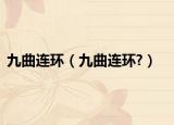 九曲连环（九曲连环?）