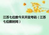 江苏七位数今天开奖号码（江苏七位数时间）