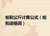 帕和公斤计算公式（帕和迫组词）