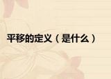平移的定义（是什么）
