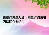 雨量计测量方法（雨量计的使用方法简介介绍）
