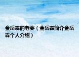 金岳霖的老婆（金岳霖简介金岳霖个人介绍）