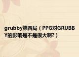 grubby第四局（PPG对GRUBBY的影响是不是很大啊?）