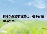 讲字的笔顺正确写法（讲字的笔顺怎么写）