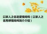 以家人之名是爱情戏吗（以家人之名有感情戏吗简介介绍）