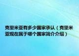 克里米亚有多少国家承认（克里米亚现在属于哪个国家简介介绍）