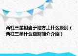 两杠三星相当于地方上什么级别（两杠三星什么级别简介介绍）