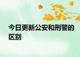 今日更新公安和刑警的区别