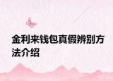 金利来钱包真假辨别方法介绍