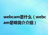 webcam是什么（webcam是啥简介介绍）