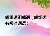 耀组词组成语（耀组词有哪些词语）