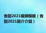 告别2021视频模板（告别2021简介介绍）