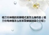 格兰仕烤箱的发酵模式是怎么操作的（格兰仕电烤箱怎么样来发酵面团简介介绍）