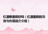 红酒敷面膜好吗（红酒面膜的功效与作用简介介绍）