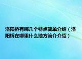 洛阳桥有哪几个特点简单介绍（洛阳桥在哪里什么地方简介介绍）