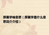 厚黑学啥意思（厚黑学是什么意思简介介绍）