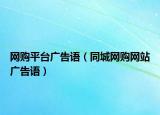 网购平台广告语（同城网购网站广告语）