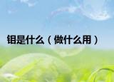 钼是什么（做什么用）