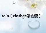 rain（clothes怎么读）