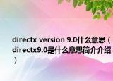 directx version 9.0什么意思（directx9.0是什么意思简介介绍）