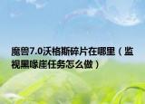 魔兽7.0沃格斯碎片在哪里（监视黑喙崖任务怎么做）