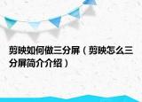 剪映如何做三分屏（剪映怎么三分屏简介介绍）