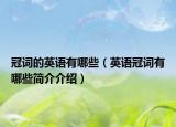 冠词的英语有哪些（英语冠词有哪些简介介绍）