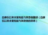 自康乐以来未复有能与其奇者翻译（自康乐以来未复有能与其奇者的意思）