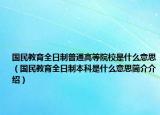 国民教育全日制普通高等院校是什么意思（国民教育全日制本科是什么意思简介介绍）