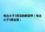 电击小子3青龙的新装甲（电击小子3部全集）