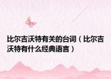 比尔吉沃特有关的台词（比尔吉沃特有什么经典语言）