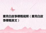 麦克白故事梗概视频（麦克白故事梗概英文）