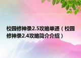 校园修神录2.5攻略单通（校园修神录2.4攻略简介介绍）