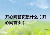 开心网首页是什么（开心网首页）