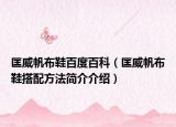 匡威帆布鞋百度百科（匡威帆布鞋搭配方法简介介绍）