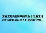无主之地2最简单的职业（无主之地2什么职业可以单人打完简介介绍）