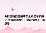 今日更新微信运动怎么不显示步数了 微信运动怎么不显示步数了一直是零