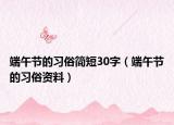 端午节的习俗简短30字（端午节的习俗资料）