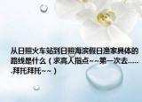 从日照火车站到日照海滨假日渔家具体的路线是什么（求高人指点~~第一次去......拜托拜托~~）