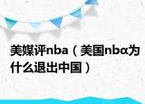 美媒评nba（美国nbα为什么退出中国）
