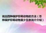 说出四种保护珍稀动物的方法（怎样保护珍稀动物至少五条简介介绍）