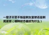 一辈子不娶不嫁是剩女更惨还是剩男更惨（哪种状态最好为什么）